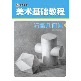 入门必备专业用书·美术基础教程：石膏几何体