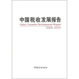 中国税收发展报告(2006～2010)