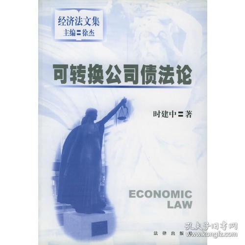 特价现货！可转换公司债法论-经济法文集时建中9787503604195法律出版社