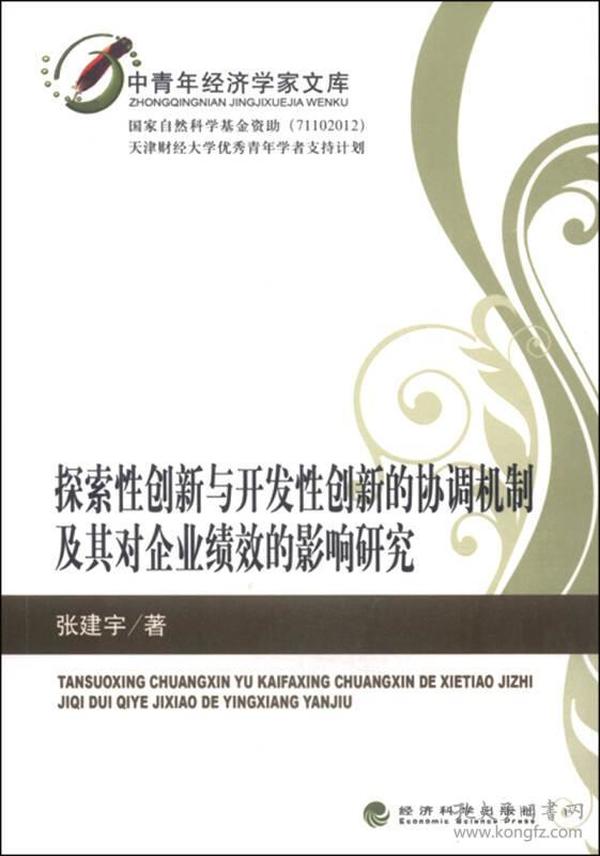 探索性创新与开发性创新的协调机制及其对企业绩效的影响研究