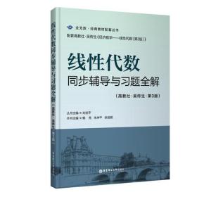 二手线性代数同步辅导与习题全解高教社-吴传生-第三3版 华东理工