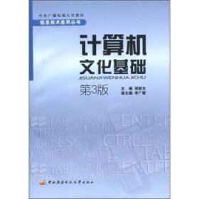 中央广播电视大学教材·信息技术应用丛书：计算机文化基础（第3版）