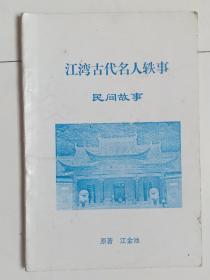 江湾古代名人轶事·民间故事