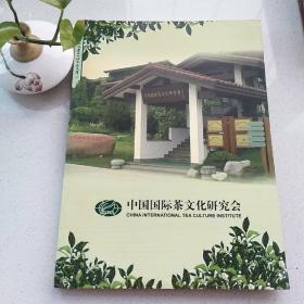 中国国际茶文化研究会