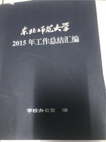 东北师范大学2015年工作总结汇编