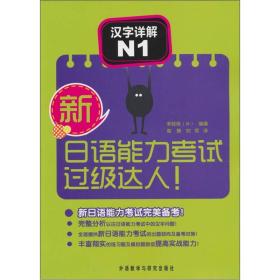 新日语能力考试过级达人! 汉字详解 N1