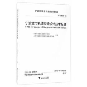 宁波城市轨道交通设计技术标准