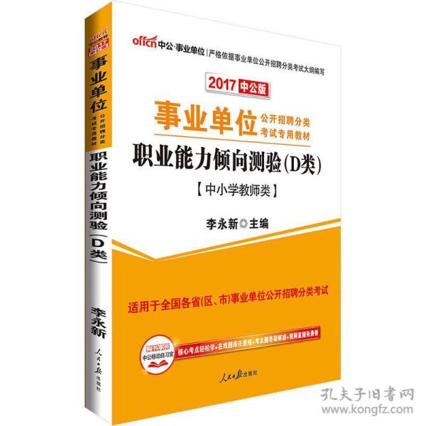 事业单位公开招聘分类考试专用教材.职业能力倾向测验(D类)