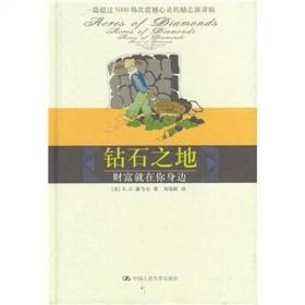 人生励志世纪之书:钻石之地--财富就在你身边