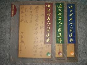 绝版 近现代名人尺牍选粹上中下 16开总150页   2008年一版一印