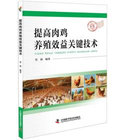 提高肉鸡养殖效益关键技术 普通图书/工程技术 编者:管镇 中国科学技术 9787504675026 /编者:管镇