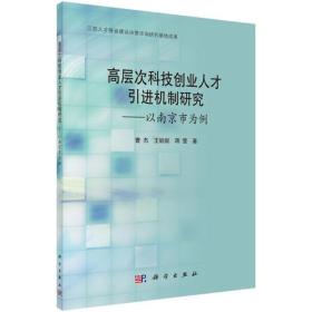 高层次科技创业人才引进机制研究——以南京市为例