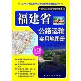 福建省公路运输实用地图册