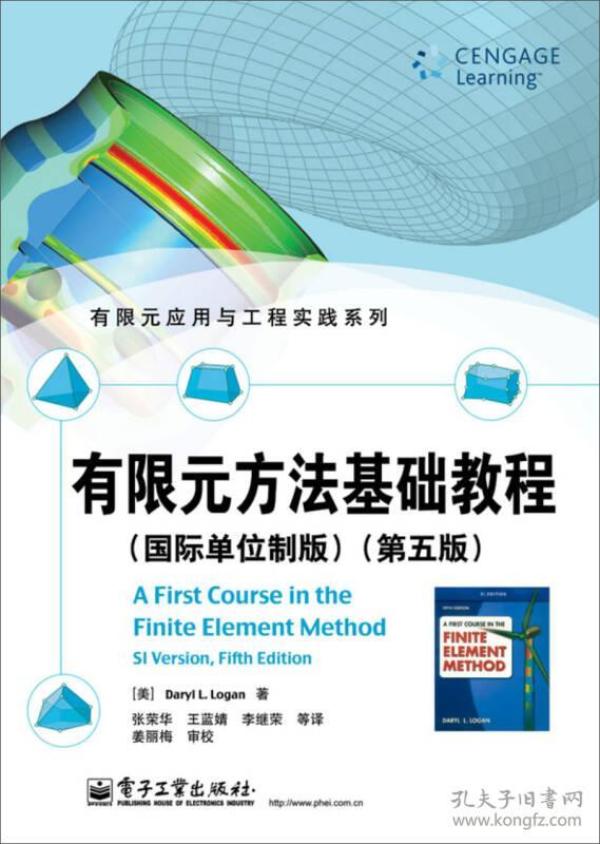 有限元应用与工程实践系列：有限元方法基础教程（国际单位制版 第五版）