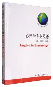 心理学专业英语