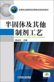 高等职业教育项目课程改革规划教材：半固体及其他制剂工艺