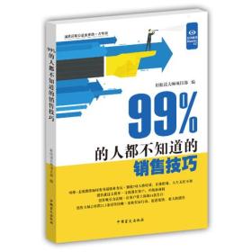 99%的人都不知道的销售技巧