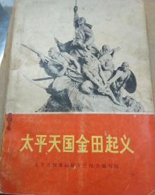 **太平天国金田起义