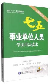 全国七五普法系列教材：事业单位人员学法用法读本（以案释法版）