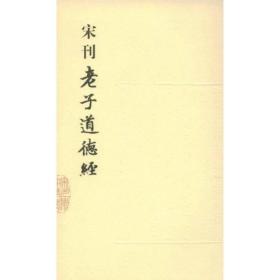 （社版）宋刑老子道德经