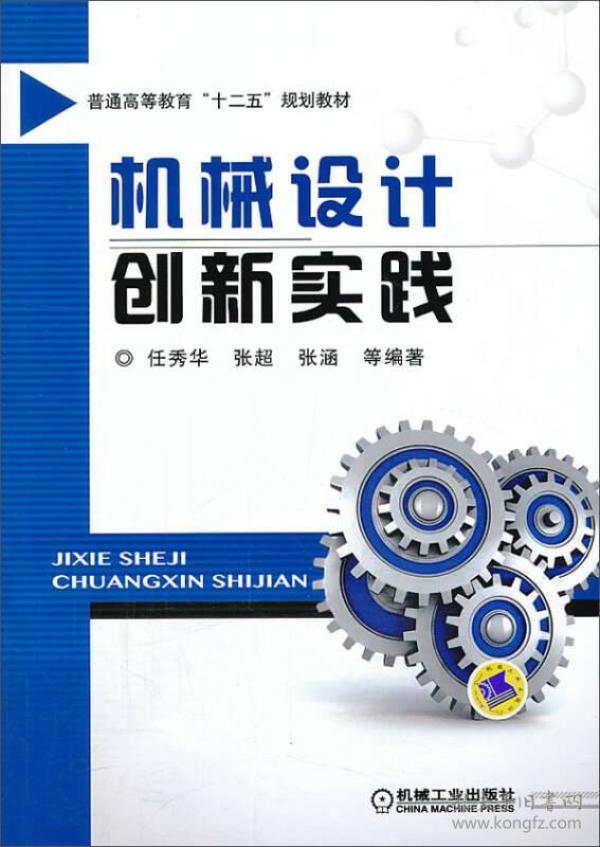 机械设计创新实践/普通高等教育“十二五”规划教材