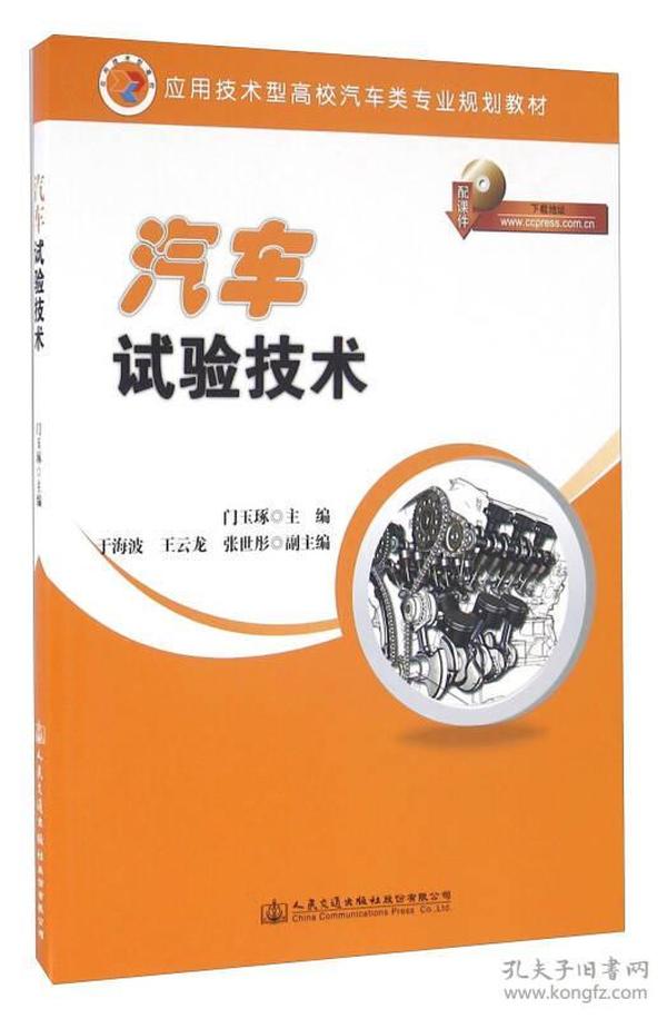 特价现货！汽车试验技术门玉琢9787114131479人民交通出版社