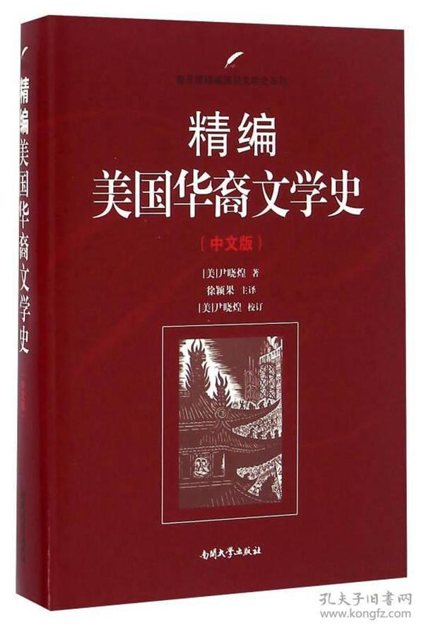 精编美国华裔文学史（中文版）