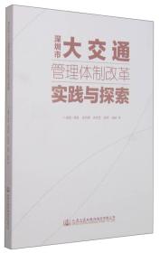 深圳市大交通管理体制改革实践与探索