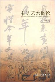 书法艺术概论