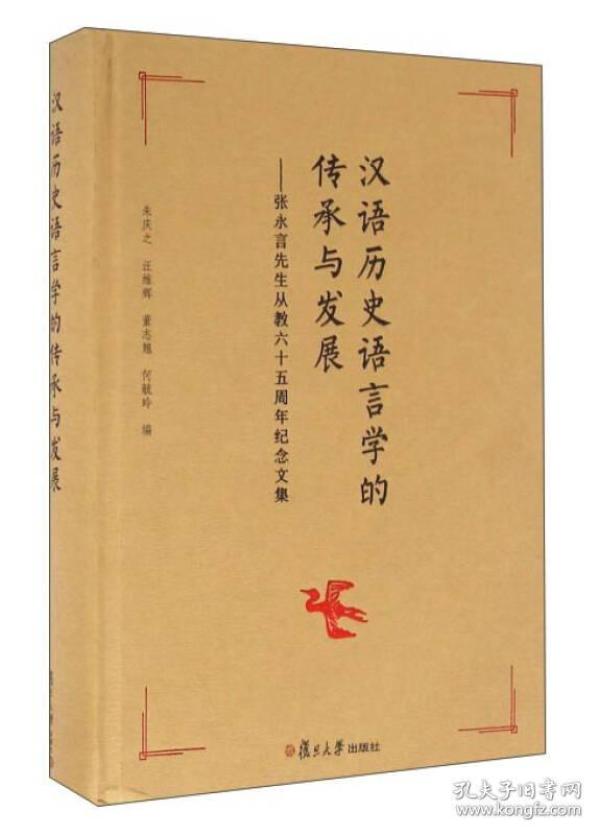 汉语历史语言学的传承与发展——张永言先生从教六十五周年纪念文集