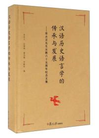 汉语历史语言学的传承与发展 张永言先生从教六十五周年纪念文集