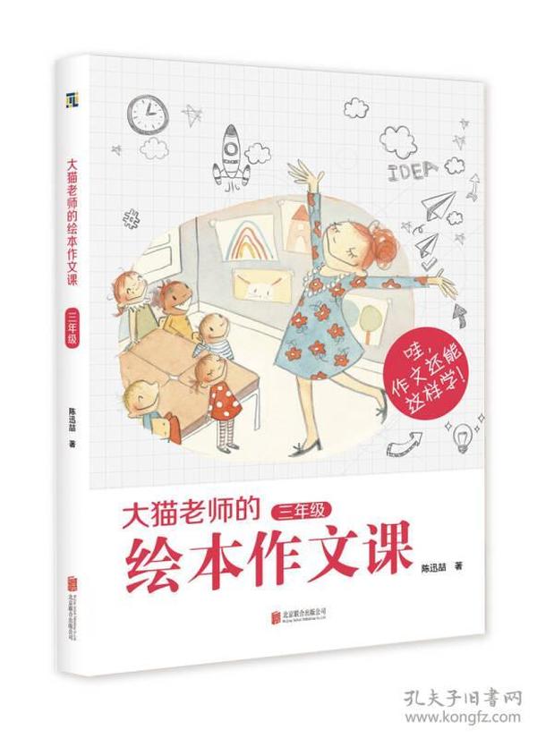 大猫老师的绘本作文课·三年级