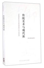 邵大箴作品系列：传统美术与现代派