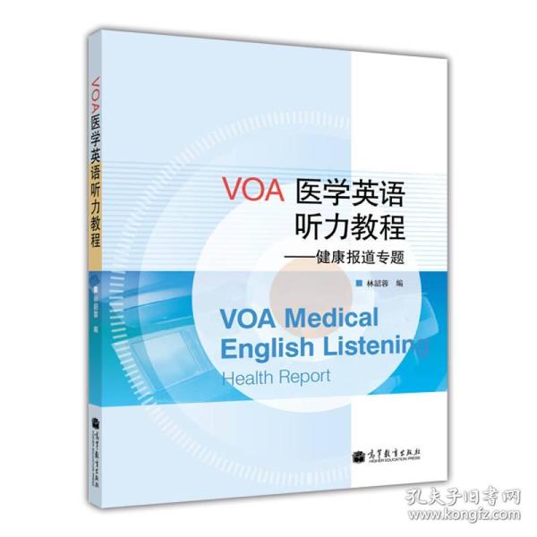 VOA医学英语听力教程--健康报道专题