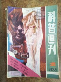 科普画刊198502