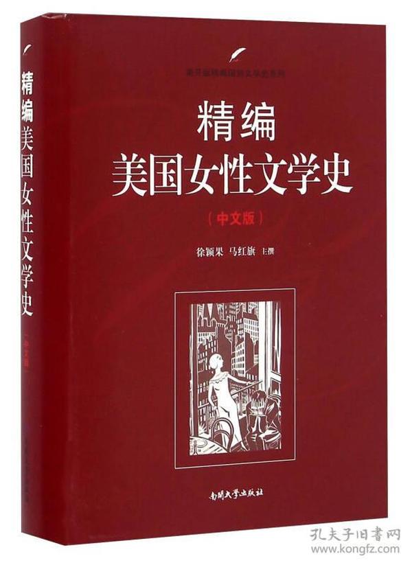 精编美国女性文学史（中文版）