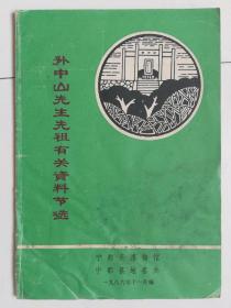 孙中山先生先祖有关资料节选（多水渍，不影响阅读）