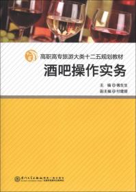 高职高专旅游大类十二五规划教材：酒吧操作实务