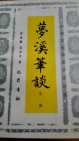夢溪筆谈导读