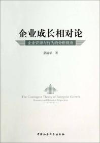 正版书 企业成长相对论：企业资源与行为的分析视角