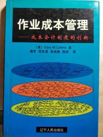 作业成本管理:成本会计制度的创新