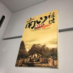 探险手记2 -- 南山祖坟 【 一版一印 9品+++  正版现货  自然旧 实图拍摄 】