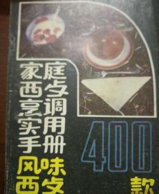 家庭西攴烹调实用手册风味西餐
