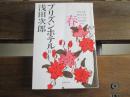 日文原版 プリズンホテル〈4〉春 (集英社文庫)  浅田次郎  (著)