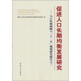 促进人口长期均衡发展研究