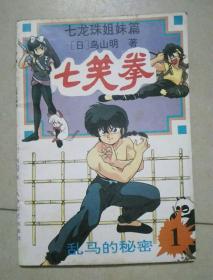 漫画：七龙珠姐妹篇：七笑拳 1 乱马的秘密