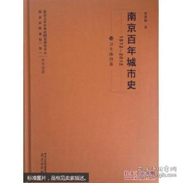 南京百年城市史（1912-2012）1——11卷【11本合售】001