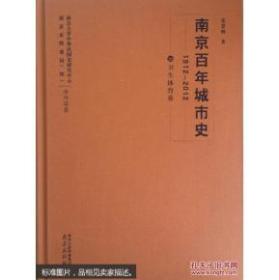 南京百年城市史（1912-2012）1——11卷【11本合售】001