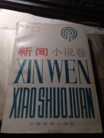 新闻小说卷[4] 1984年中国小说年鉴