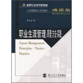 新世纪高等学校教材·职业生涯管理：原理·方法·实践